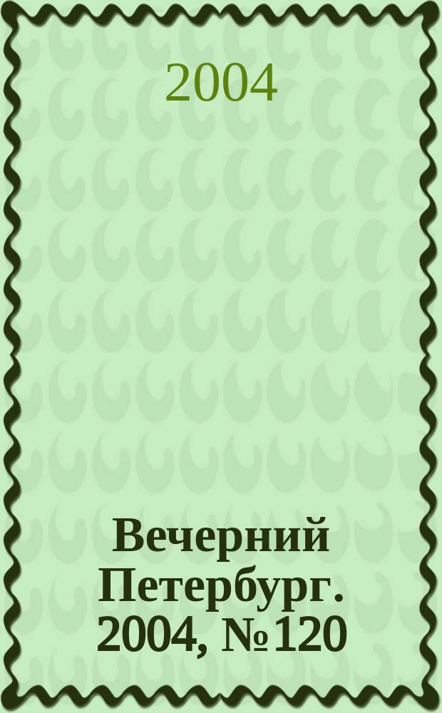 Вечерний Петербург. 2004, № 120 (22763) (30 июня)