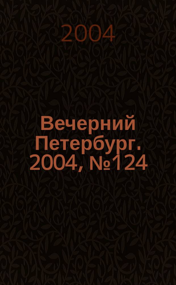 Вечерний Петербург. 2004, № 124 (22767) (6 июля)