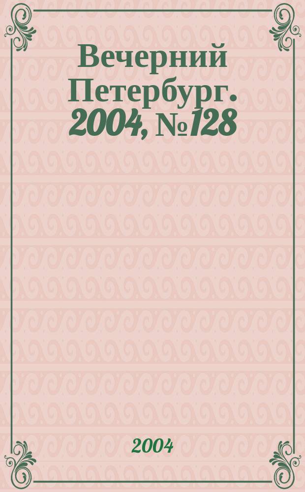Вечерний Петербург. 2004, № 128 (22771) (12 июля)