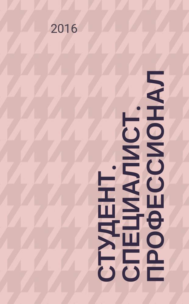 Студент. Специалист. Профессионал : (ССП - 2013) : материалы VI международной научно-практической конференции (г. Воронеж, 25 апреля 2013 г.)