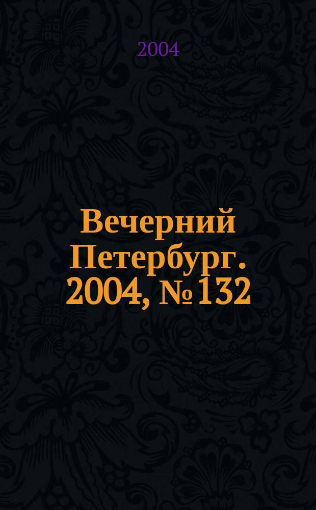 Вечерний Петербург. 2004, № 132 (22775) (16 июля)