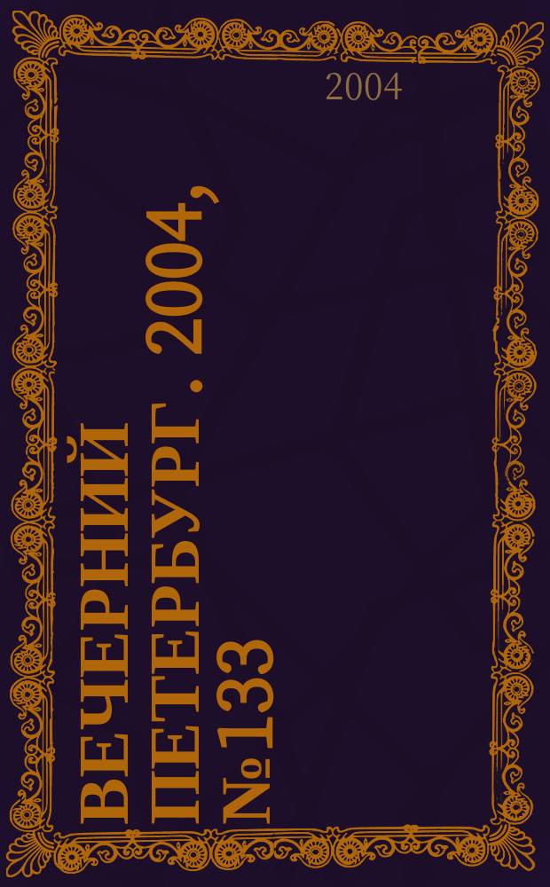 Вечерний Петербург. 2004, № 133 (22776) (19 июля)