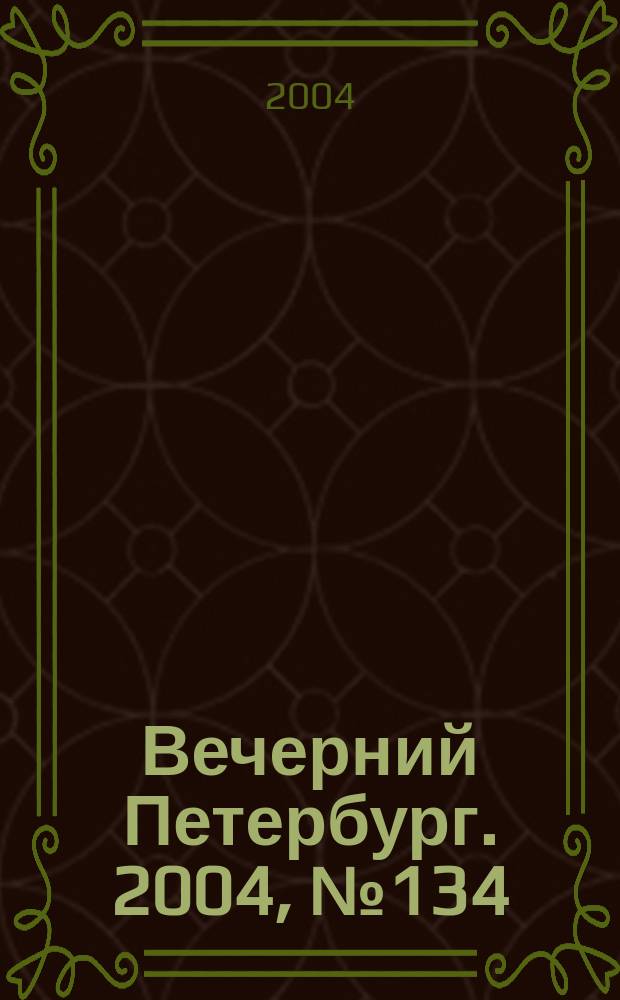 Вечерний Петербург. 2004, № 134 (22777) (20 июля)