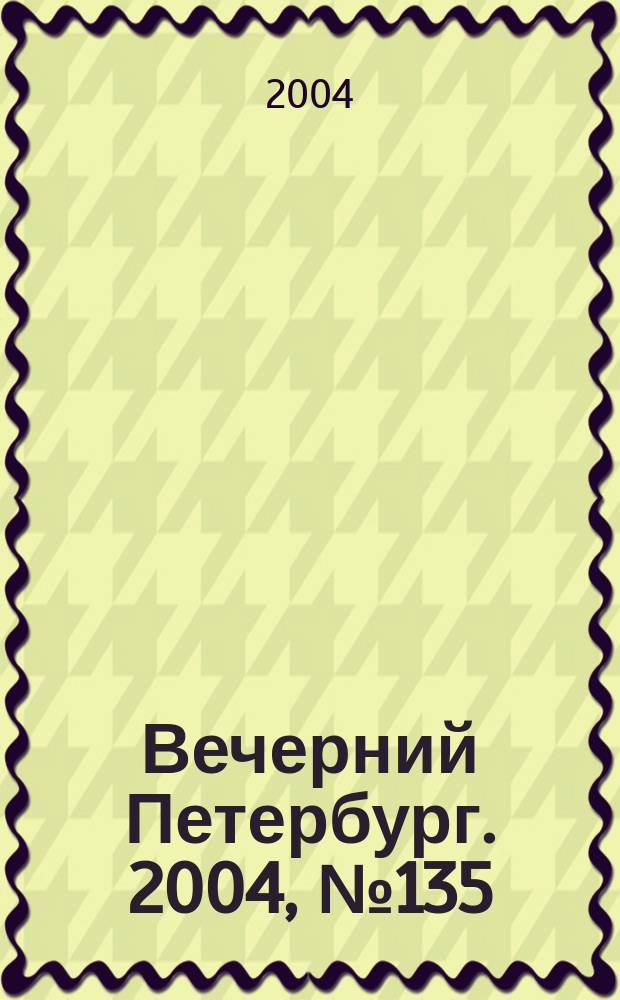 Вечерний Петербург. 2004, № 135 (22778) (21 июля)