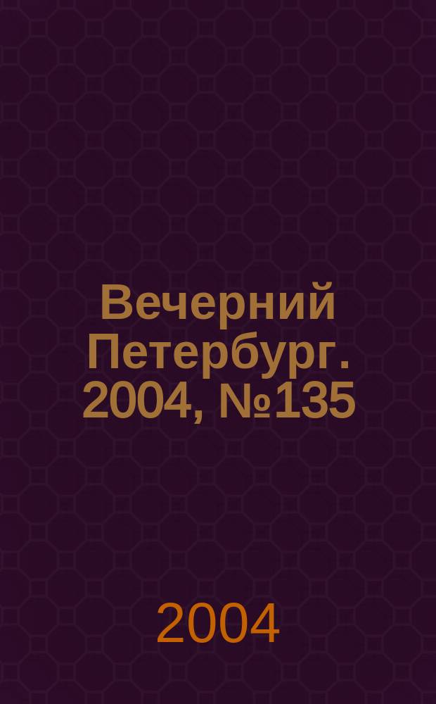 Вечерний Петербург. 2004, № 135 (22778) (21 июля) (спец. вып.)