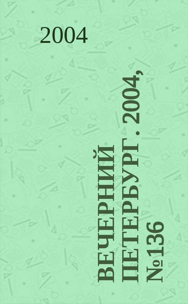 Вечерний Петербург. 2004, № 136 (22779) (22 июля)