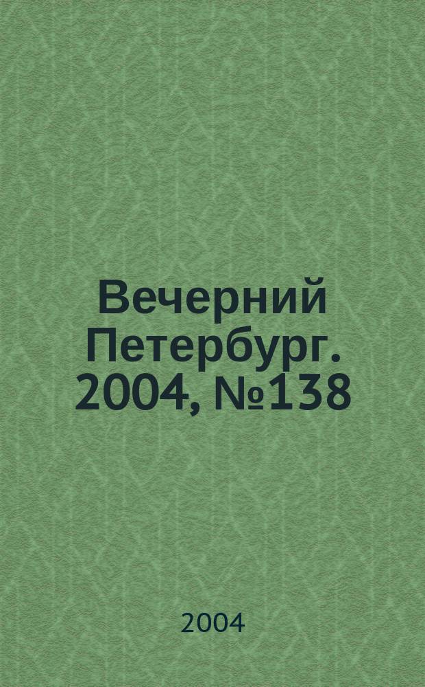 Вечерний Петербург. 2004, № 138 (22781) (26 июля)