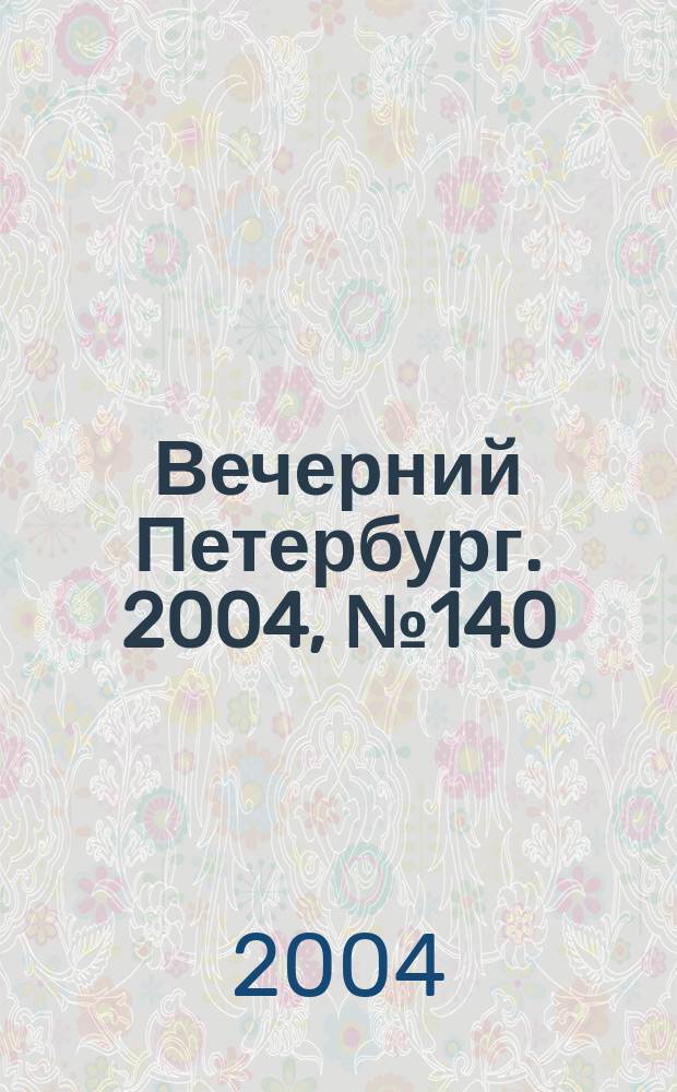 Вечерний Петербург. 2004, № 140 (22783) (28 июля)