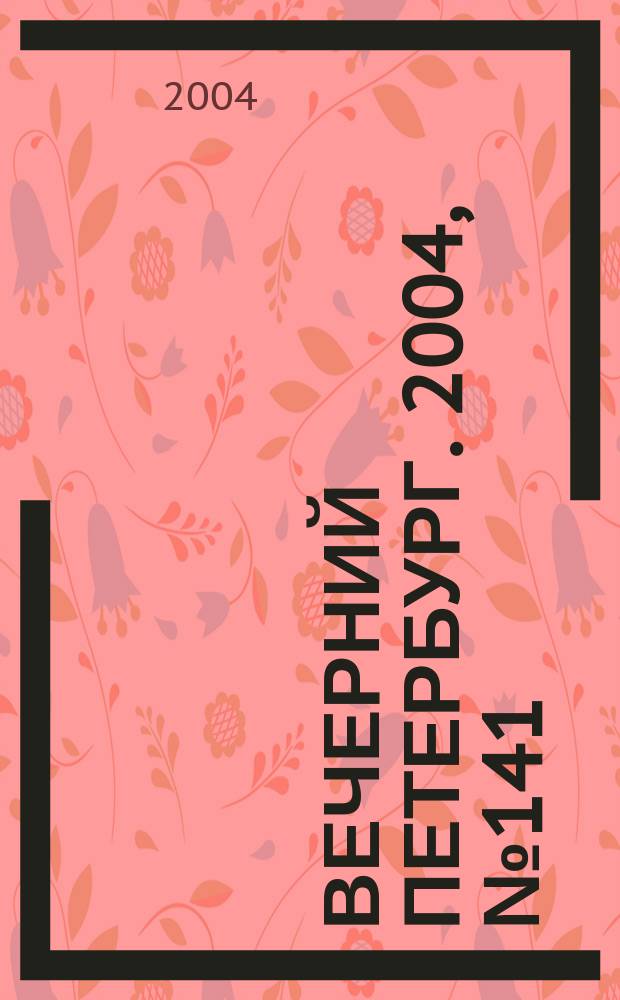 Вечерний Петербург. 2004, № 141 (22784) (29 июля)