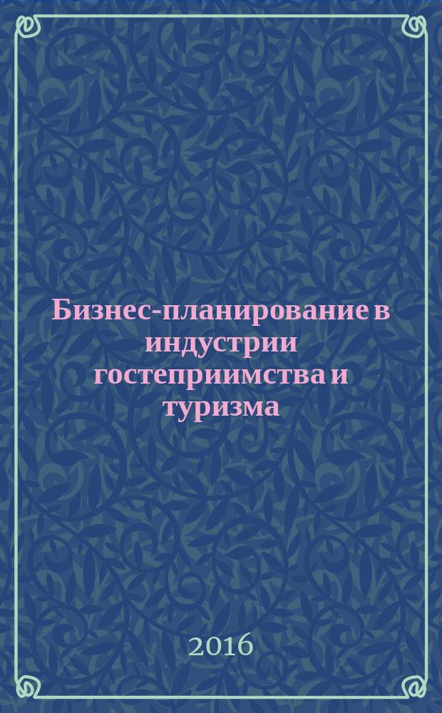 Бизнес-планирование в индустрии гостеприимства и туризма : учебное пособие : технологии разработки и анализа инвестиционных проектов и бизнес-планов с использованием программы Project Expert, расчеты показателей в MS Excel : для студентов, обучающихся по направлению 43.03.03 "Гостиничное дело" и магистрантов