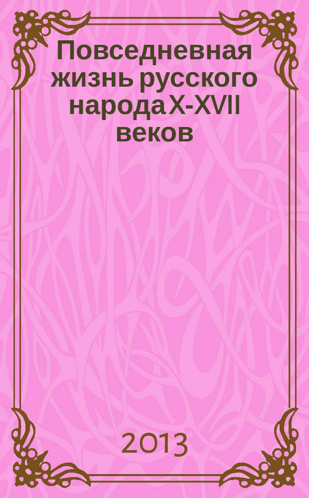 Повседневная жизнь русского народа X-XVII веков : электронное учебное пособие для 7 класса : + викторины и кроссворды