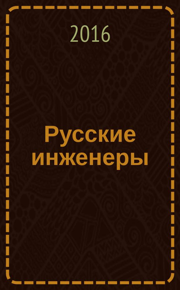 Русские инженеры : интерактивное учебно-методическое пособие по лингвострановедению для студентов-билингвов инженерного факультета