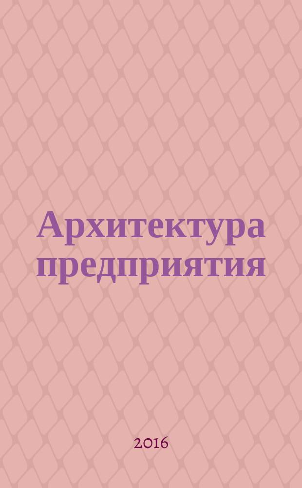 Архитектура предприятия : учебное пособие