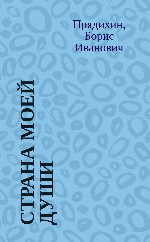 Страна моей души : стихи