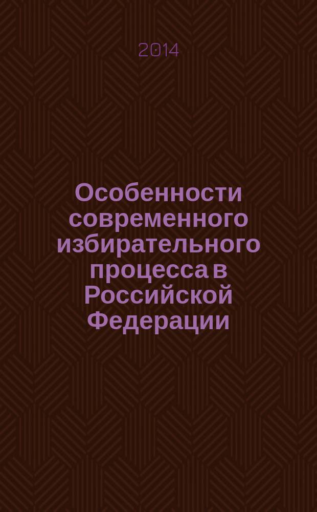 Особенности современного избирательного процесса в Российской Федерации (по материалам Московской области) : автореферат диссертации на соискание ученой степени кандидата политических наук : специальность 23.00.02 <Политические институты, политические процессы и технологии>
