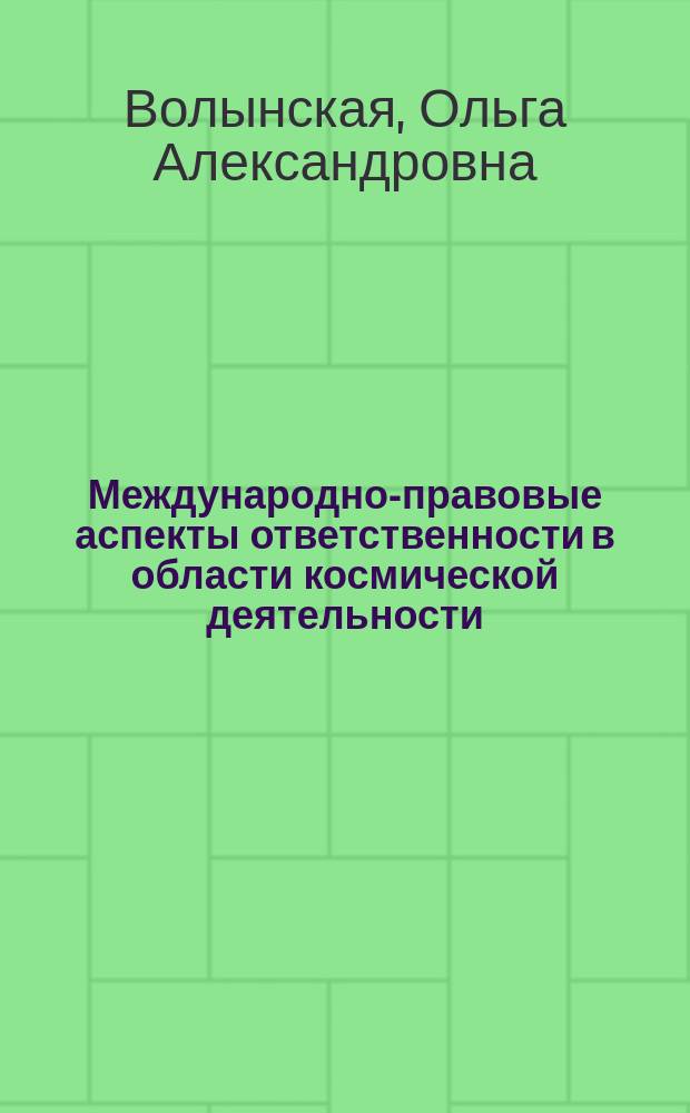 Международно-правовые аспекты ответственности в области космической деятельности : автореферат дис. на соиск. уч. степ. кандидата юридических наук