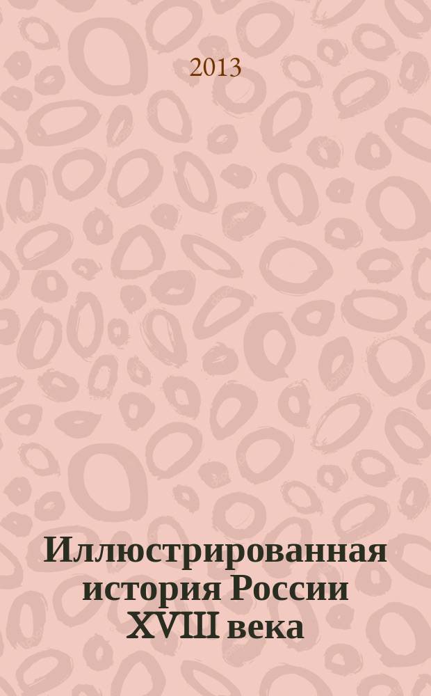 Иллюстрированная история России XVIII века : электронное учебное пособие для учителя