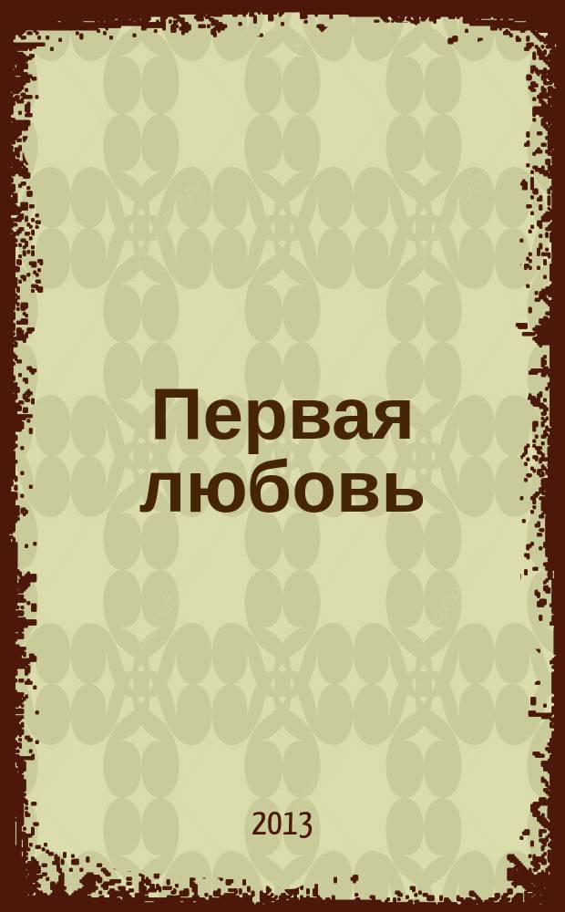 Первая любовь : аудиоспектакли для старшеклассников : сборник