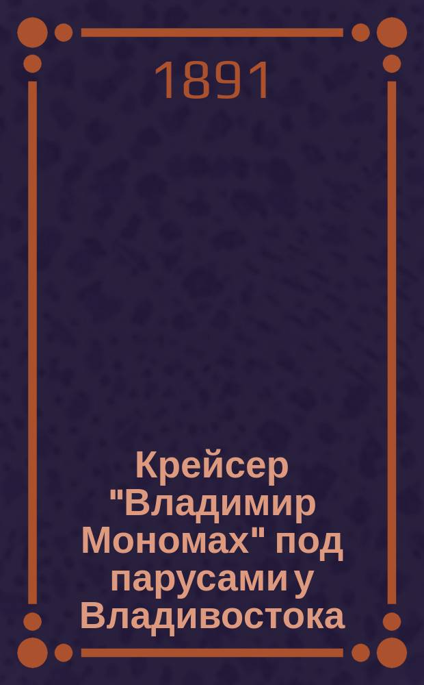 Крейсер "Владимир Мономах" под парусами у Владивостока : С марсов долой!!! : фотография // [Т. 2]