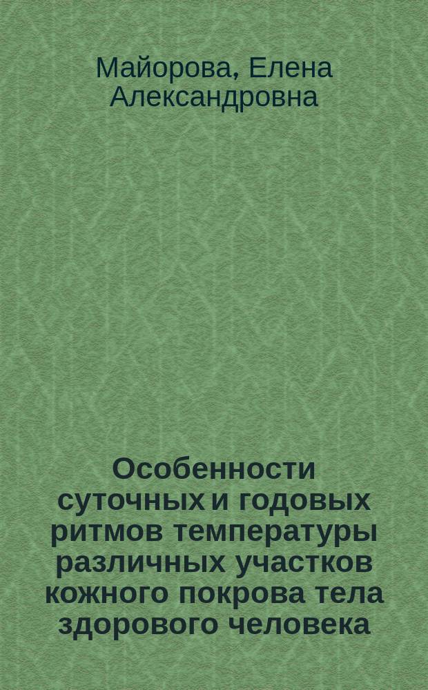 Особенности суточных и годовых ритмов температуры различных участков кожного покрова тела здорового человека : автореферат диссертации на соискание ученой степени кандидата биологических наук : специальность 03.03.01 <Физиология>
