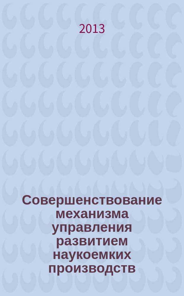 Совершенствование механизма управления развитием наукоемких производств : автореферат диссертации на соискание ученой степени кандидата экономических наук : специальность 08.00.05 <Экономика и управление народным хозяйством по отраслям и сферам деятельности>