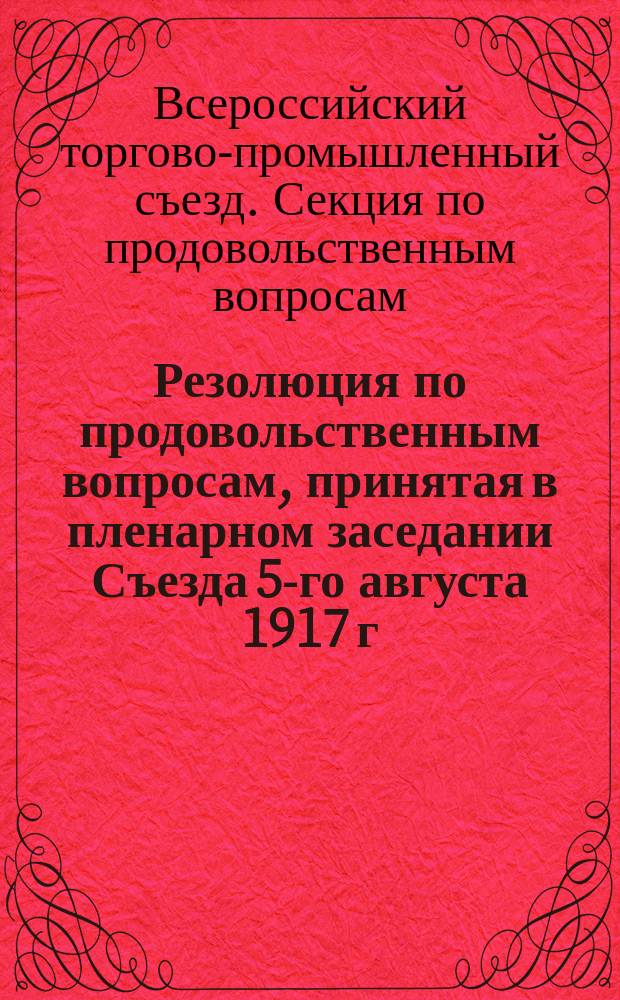 Резолюция по продовольственным вопросам, принятая в пленарном заседании Съезда 5-го августа 1917 г. : листовка