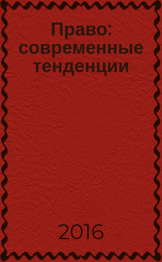 Право: современные тенденции : III Международная научная конференция (г. Краснодар, февраль 2016 г.) : материалы