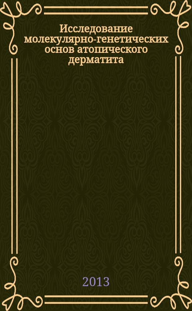 Исследование молекулярно-генетических основ атопического дерматита : автореферат диссертации на соискание ученой степени кандидата биологических наук : специальность 03.02.07 <Генетика>