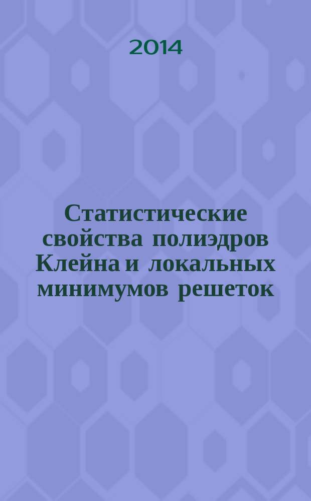 Статистические свойства полиэдров Клейна и локальных минимумов решеток : автореферат диссертации на соискание ученой степени доктора физико-математических наук : специальность 01.01.06 <Математическая логика, алгебра и теория чисел>