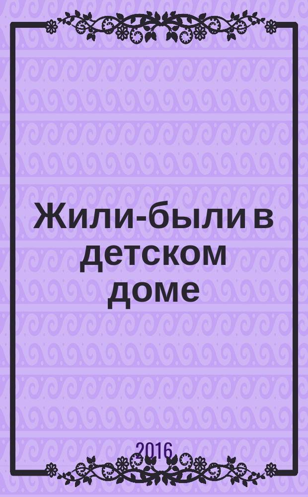 Жили-были в детском доме : маленькие истории