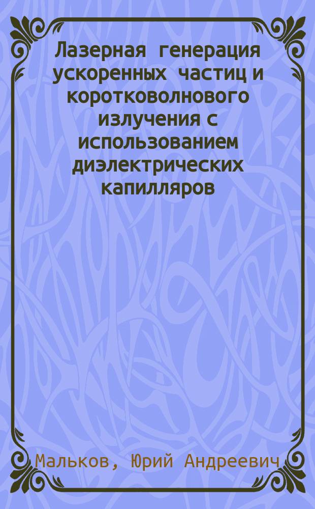 Лазерная генерация ускоренных частиц и коротковолнового излучения с использованием диэлектрических капилляров : автореферат диссертации на соискание ученой степени кандидата физико-математических наук : специальность 01.04.21 <Лазерная физика>