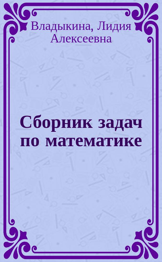 Сборник задач по математике : методическое пособие для курсантов 1-го курса очного обучения технических специальностей