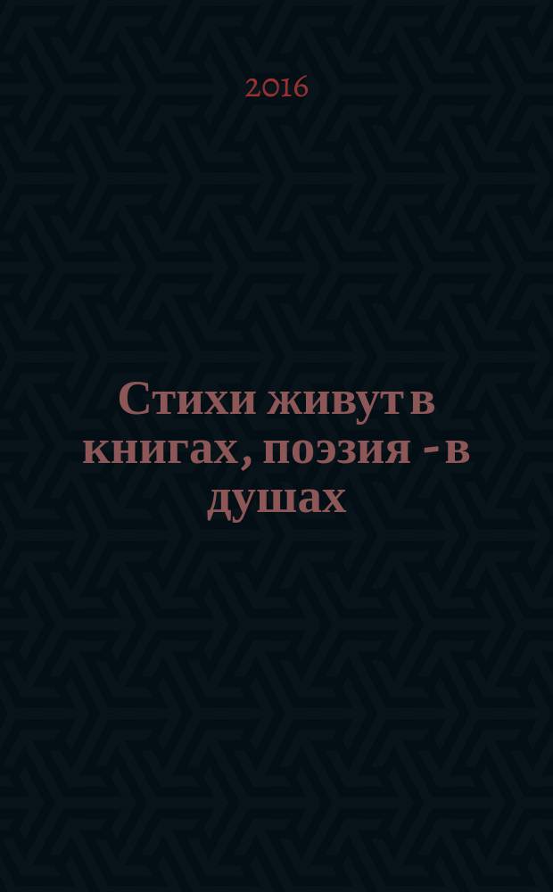 Стихи живут в книгах, поэзия - в душах : 16 книга. 110 стихотворений - избранное : лирика, юмор, афоризмы