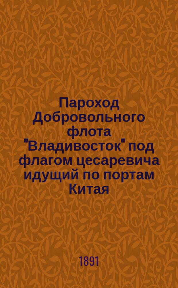 Пароход Добровольного флота "Владивосток" под флагом цесаревича идущий по портам Китая : фотография // [Т. 2]