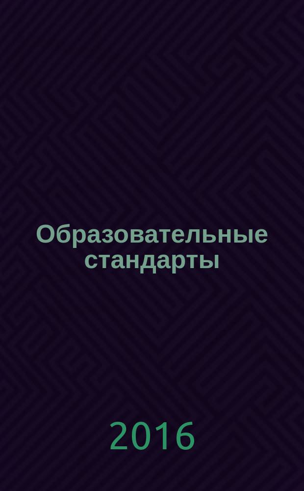 Образовательные стандарты: опыт, проблемы и перспективы реализации : материалы ежегодной заочной Всероссийской научно-практической конференции с международным участием