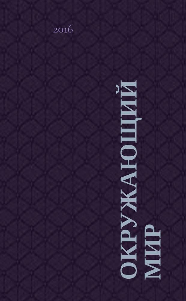 Окружающий мир : 4 класс : учебник для общеобразовательных организаций : в 2 ч