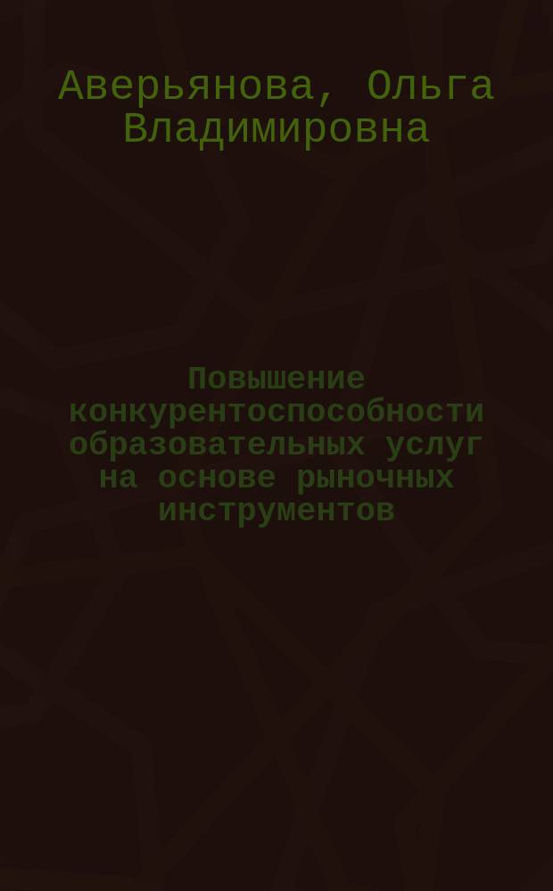 Повышение конкурентоспособности образовательных услуг на основе рыночных инструментов : автореферат диссертации на соискание ученой степени кандидата экономических наук : специальность 08.00.05 <Экономика и управление народным хозяйством по отраслям и сферам деятельности>