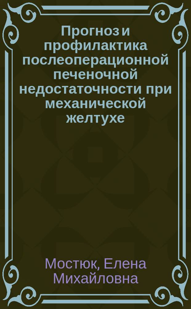 Прогноз и профилактика послеоперационной печеночной недостаточности при механической желтухе : автореферат диссертации на соискание ученой степени кандидата медицинских наук : специальность 14.01.17 <Хирургия>