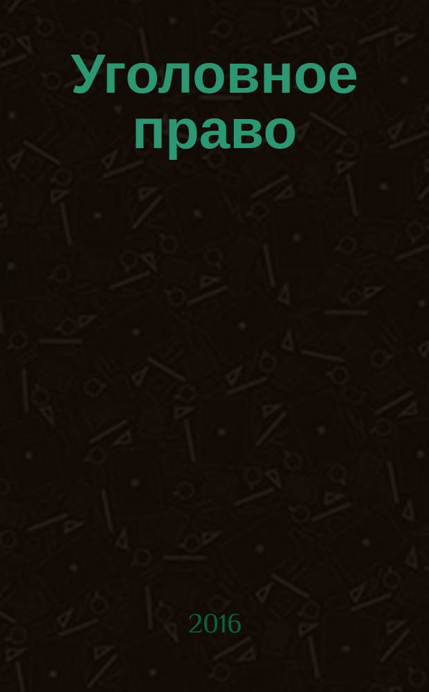 Уголовное право: пределы, объекты и средства воздействия в борьбе с преступностью в современной России