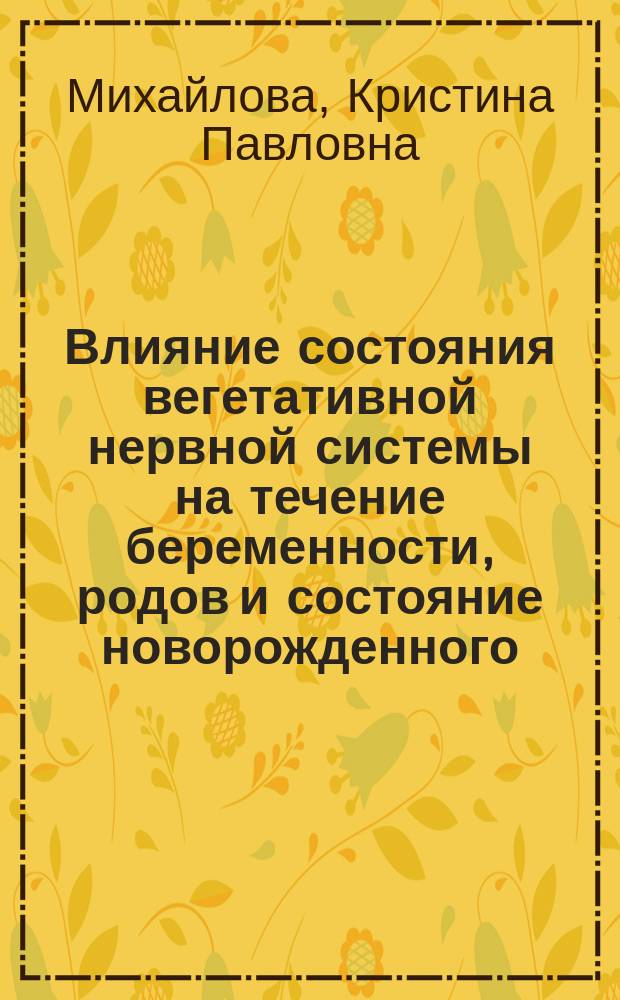 Влияние состояния вегетативной нервной системы на течение беременности, родов и состояние новорожденного : автореферат диссертации на соискание ученой степени кандидата медицинских наук : специальность 14.01.01 <Акушерство и гинекология>