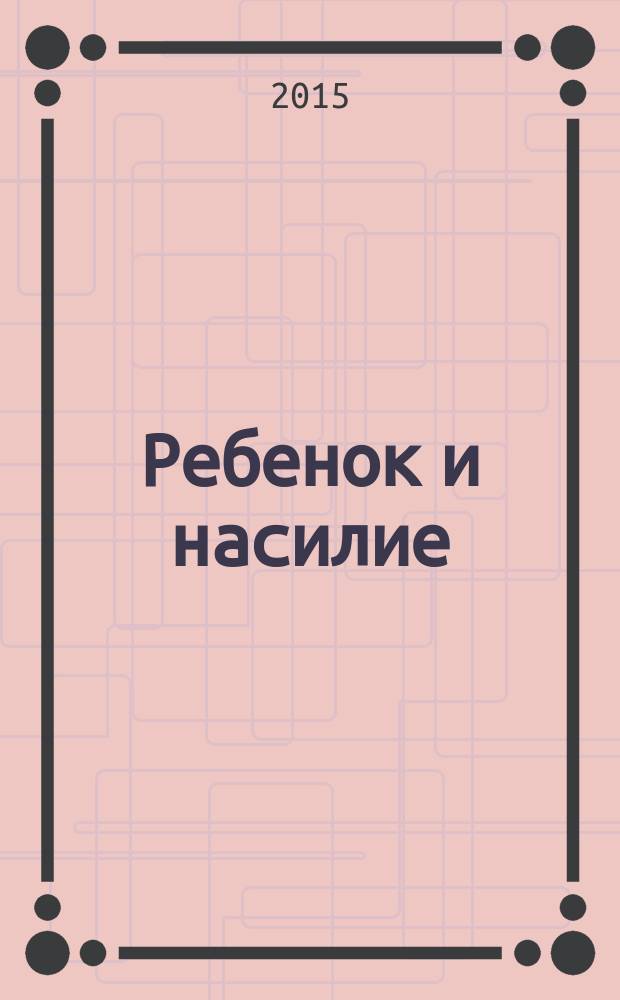 Ребенок и насилие: диагностика, предотвращение и профилактика