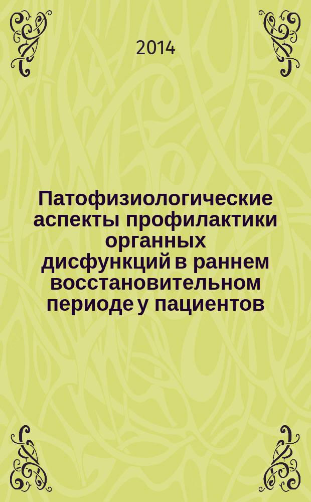 Патофизиологические аспекты профилактики органных дисфункций в раннем восстановительном периоде у пациентов, оперированных по поводу язвенной болезни желудка и двенадцатиперстной кишки : автореферат диссертации на соискание ученой степени кандидата медицинских наук : специальность 14.03.03 <Патологическая физиология>
