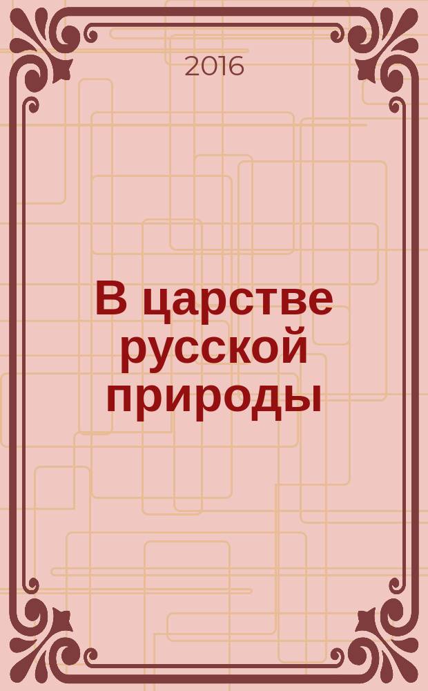 В царстве русской природы