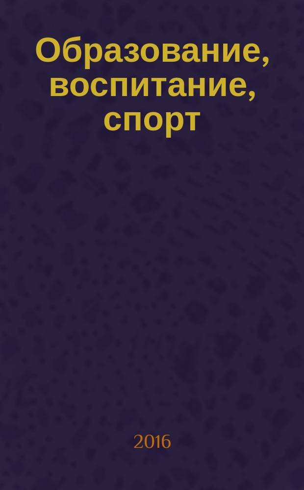 Образование, воспитание, спорт: традиции и инновации : материалы VI-VII научно-практической конференции