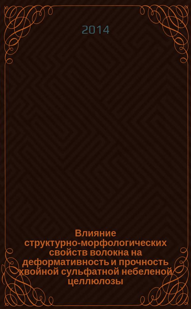 Влияние структурно-морфологических свойств волокна на деформативность и прочность хвойной сульфатной небеленой целлюлозы : автореферат диссертации на соискание ученой степени кандидата технических наук : специальность 05.21.03 <Технология и оборудование химической переработки биомассы дерева; химия древесины>