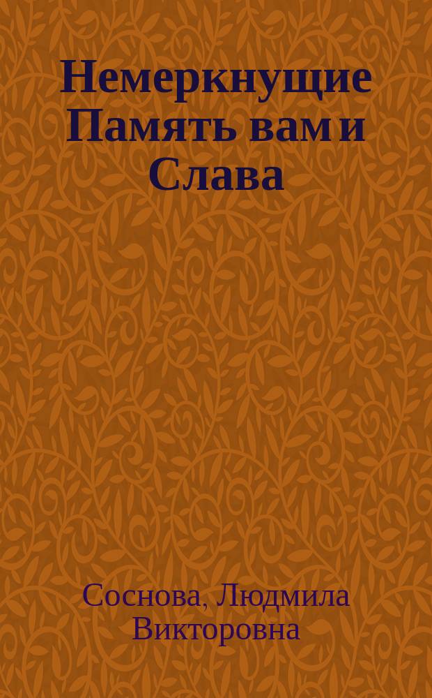 Немеркнущие Память вам и Слава : памятники и мемориальные доски города Пятигорска, посвященные Великой Отечественной войне