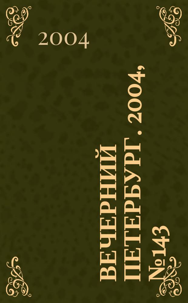 Вечерний Петербург. 2004, № 143 (22786) (2 авг.)
