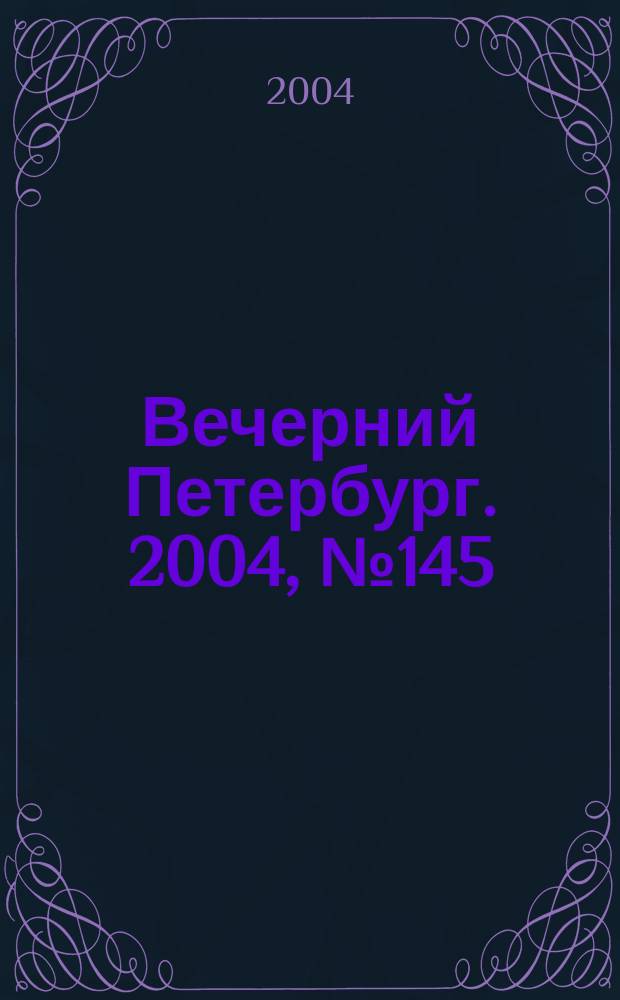 Вечерний Петербург. 2004, № 145 (22788) (4 авг.)