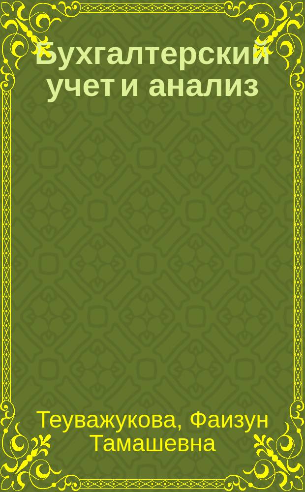 Бухгалтерский учет и анализ : учебное пособие