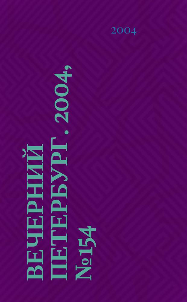 Вечерний Петербург. 2004, № 154 (22797) (18 авг.)